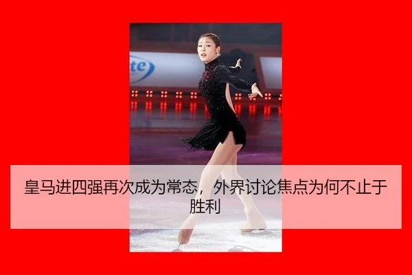 huang-ma-jin-si-qiang-zai-ci-cheng-wei-chang-tai-wai-jie-tao-lun-jiao-dian-wei-he-bu-zhi-yu-sheng-li-2-658.jpg