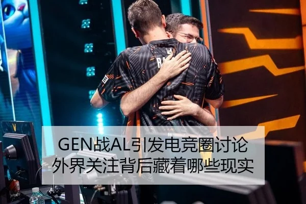 GEN战AL引发电竞圈讨论 外界关注背后藏着哪些现实